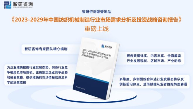 智研咨询发布：中国纺织机械制造行业市场研究报告（2023版）(图1)