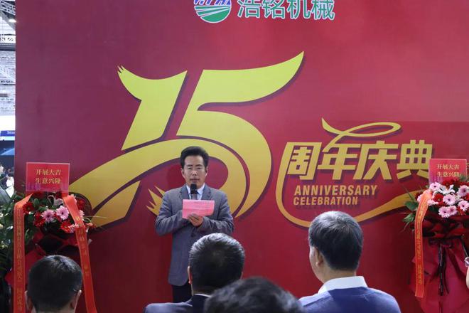 2023纺机展 薪火相传、砥砺前行浩铭机械15周年庆典成功举办新征程再出发！(图2)