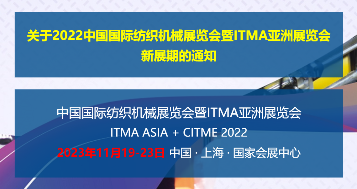 关于中国国际纺织机械展览会延期至2023年11月的通知(图1)