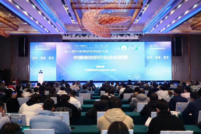 百位专家大咖、十余场报告分享！“天门纺机”第三届中国棉纺织科技大会武汉召开(图1)