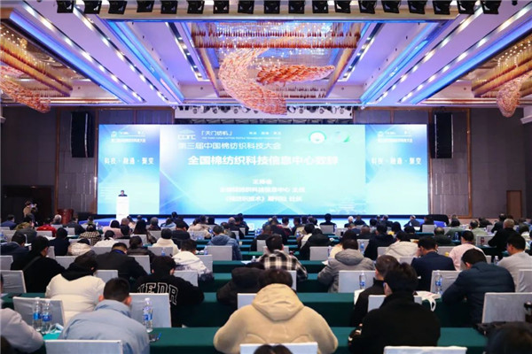 天门纺机·第三届中国棉纺织科技大会成功召开(图1)
