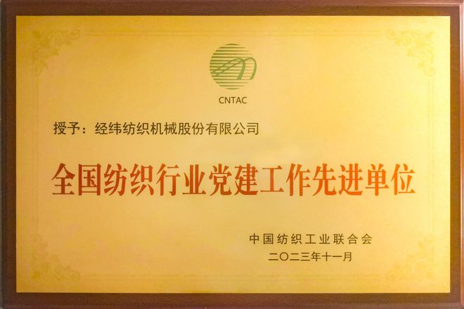 经纬纺机及下属企业荣获多项荣誉(图1)