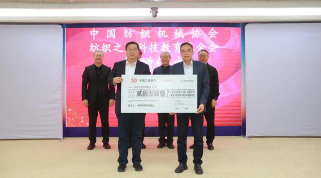 情系纺织科教！纺机协会、设计师协会、针织捐款支持纺织之光基金会(图1)