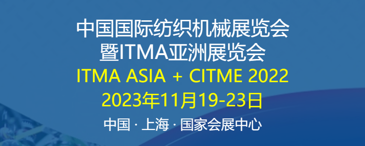 中国国际纺织机械展览会暨ITMA亚洲展览会2023(时间+地点+官网)(图1)