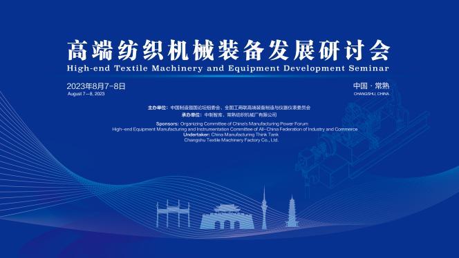 2023年“高端纺织装备发展研讨会”在常熟成功召开(图1)