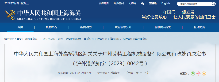关于广州艾特工程机械设备有限公司行政处罚决定书（沪外港关知字〔2023〕0042号）(图1)