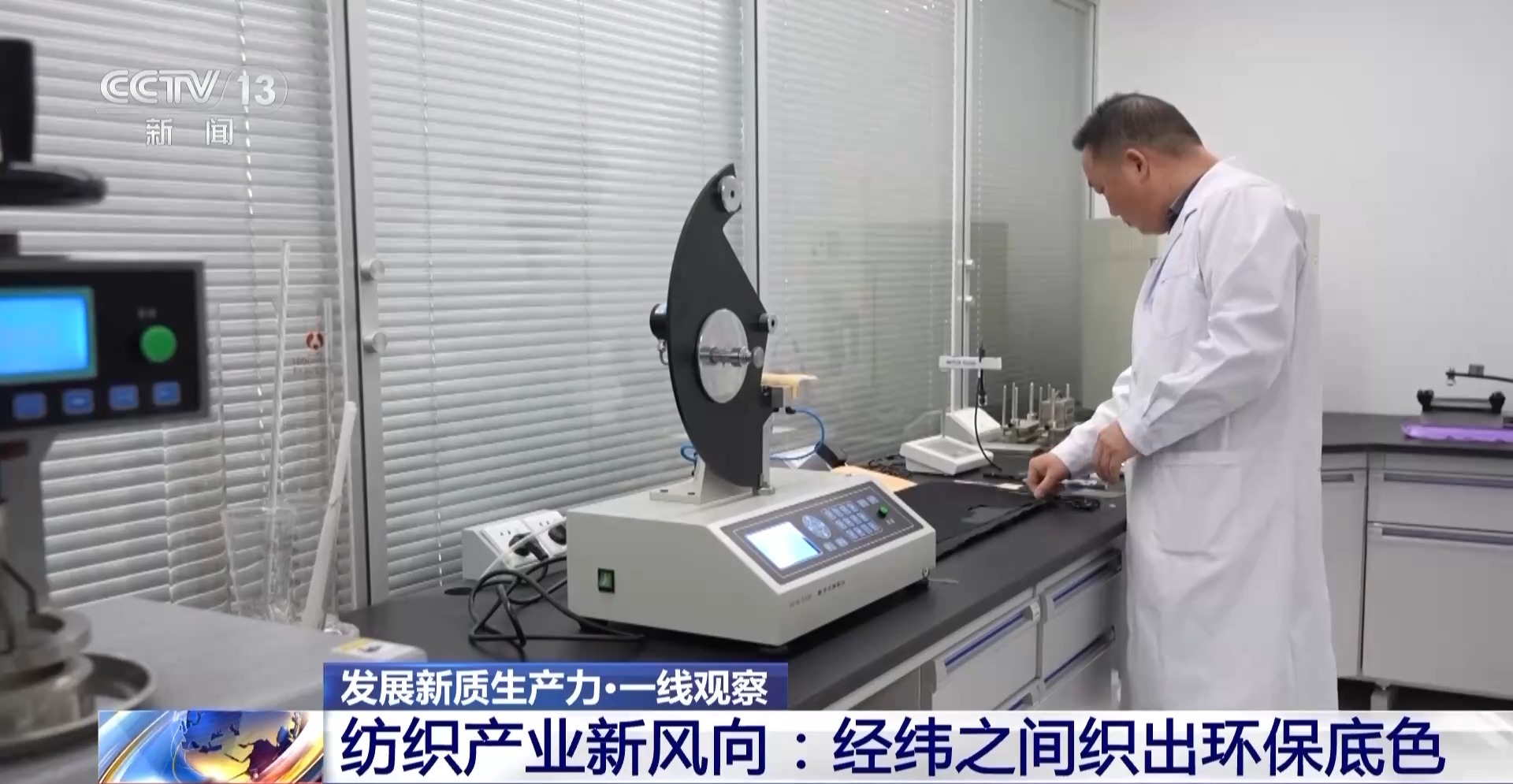 发展新质生产力·一线观察丨“万物皆可织”！经纬之间如何纺织出环保底色(图5)