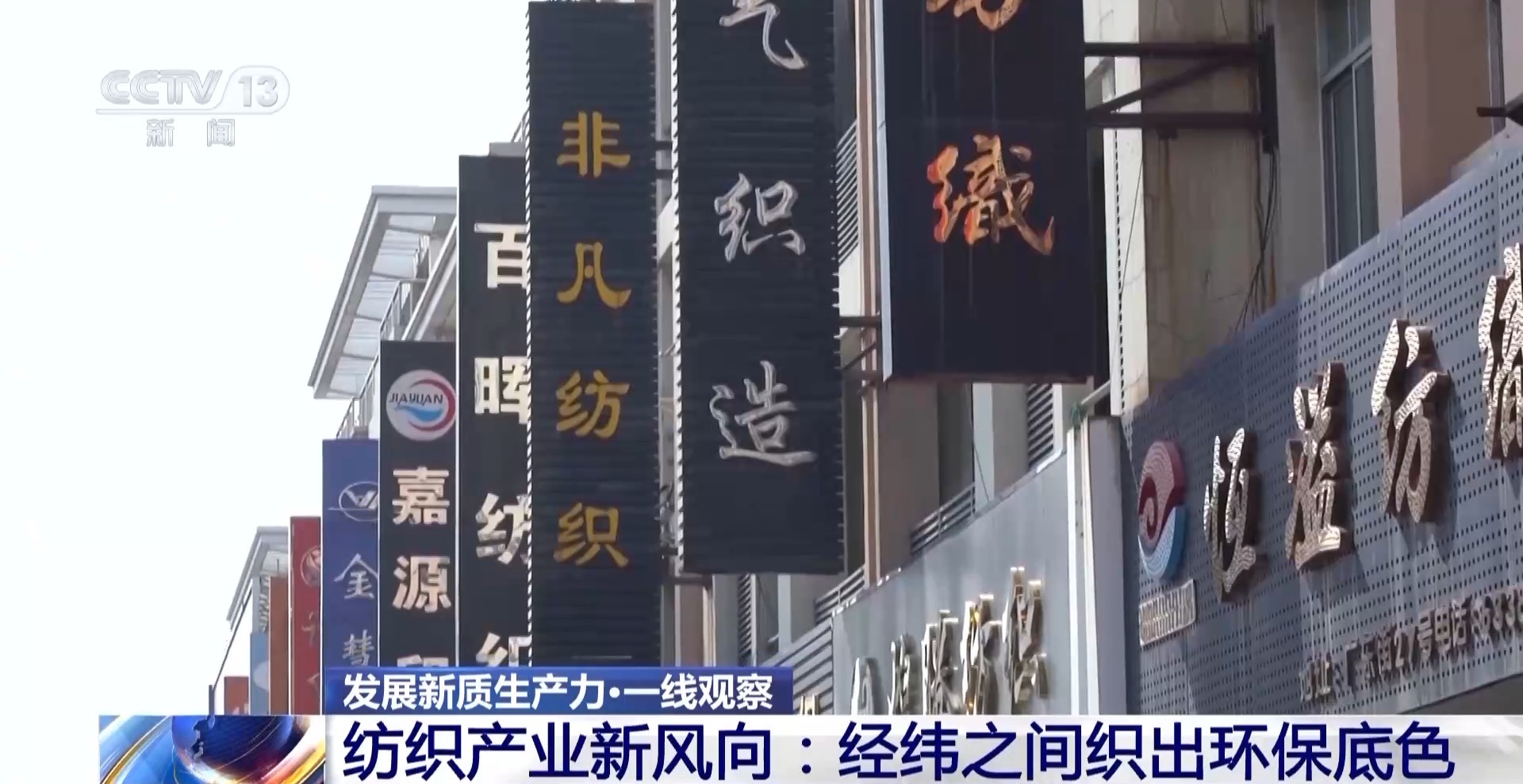 发展新质生产力·一线观察丨“万物皆可织”！经纬之间如何纺织出环保底色(图8)