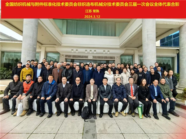 非织造布机械分标委三届一次会议、《纺粘法非织造布生产联合机》行业标准审定会和《梳理机》行业标准工作组会在常熟成功举办(图4)