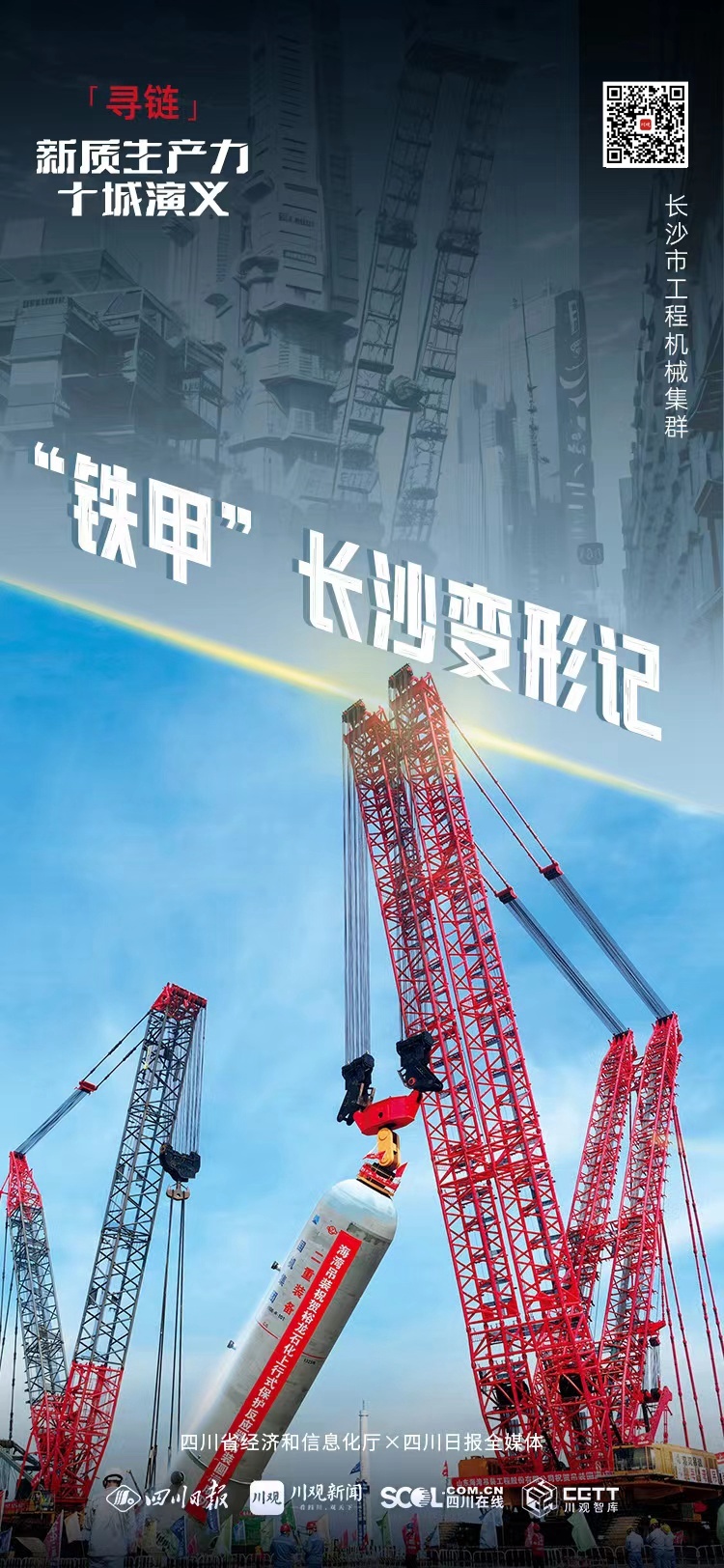 寻链·新质生产力十城演义丨长沙工程机械集群如何走向世界舞台“C位”？(图1)