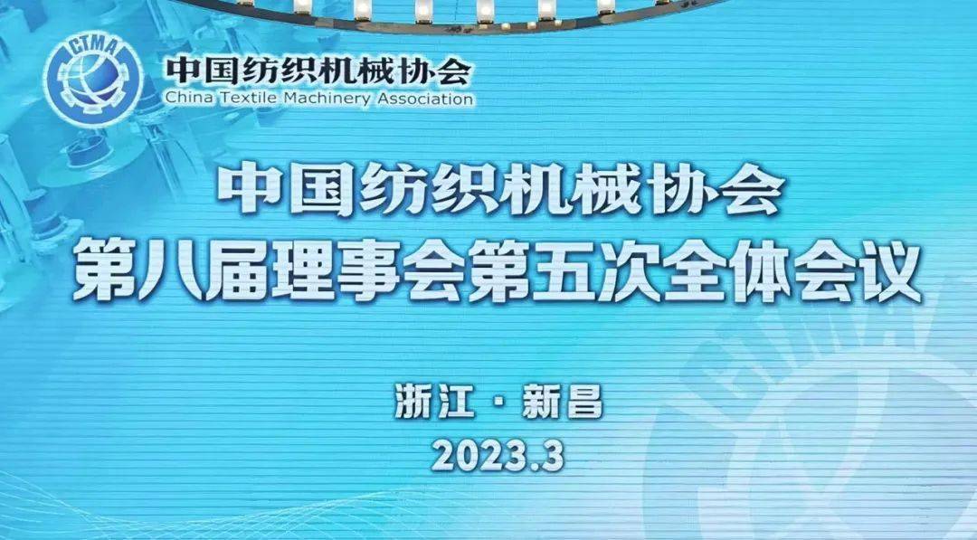 中国纺织机械协会第八届理事会第五次全体会议暨科创中国•纺织机械行业发展论坛在浙江新昌召开(图1)