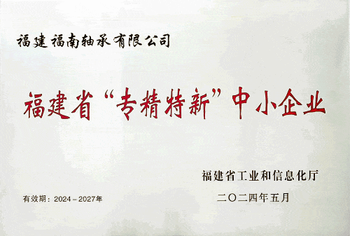 福南轴承：成功荣获2024年福建省“专精特新”企业助推行业可持续发展(图1)
