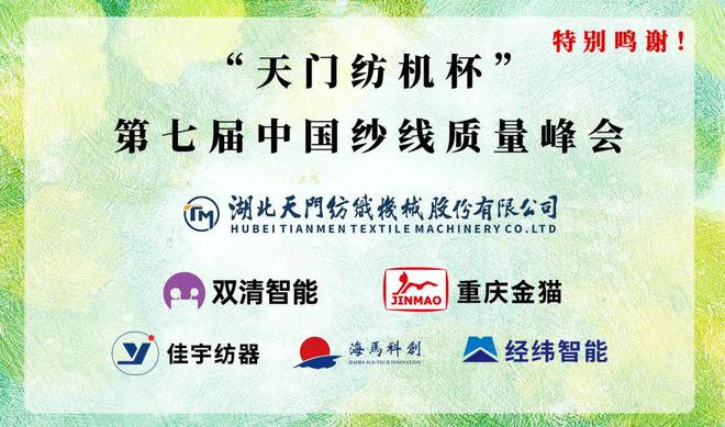 关于召开“天门纺机杯” 第七届中国纱线质量峰会的通知(图1)